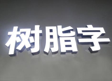 瑞金制作发光字尺寸大小有限制吗？最小尺寸是多少？