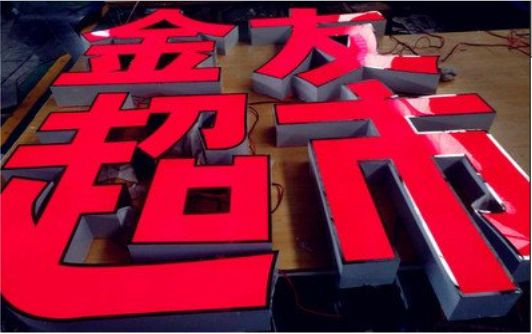 瑞金外露发光字的特点