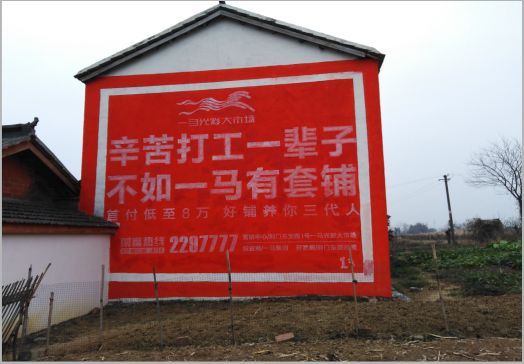 瑞金一马光彩墙体广告