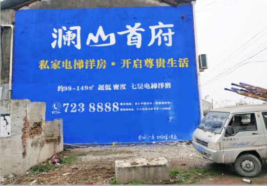 瑞金澜山首府墙体广告