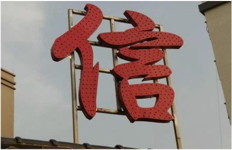 瑞金发光字怎么做防水处理？