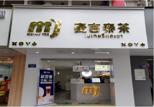 瑞金奶茶店招牌怎么做好看?