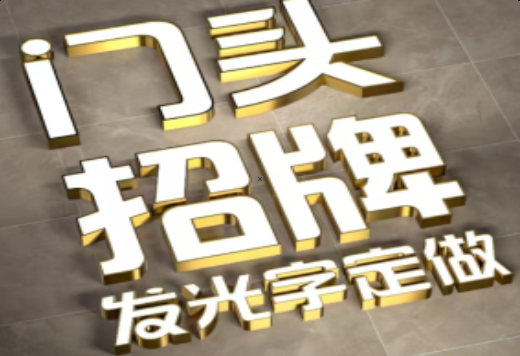 瑞金发光字有哪些种类？