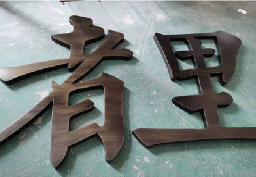 瑞金铜字的特点以及制作工艺。