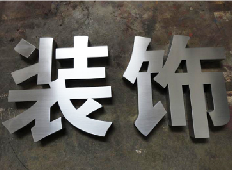 瑞金不锈钢字的制作方法介绍