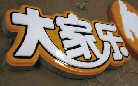 瑞金吸塑字制作要注意的问题。