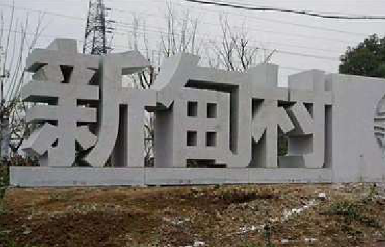 瑞金立体字的制作方式有哪些?