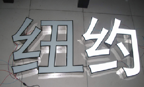 瑞金立体发光字的制作流程以及方法。